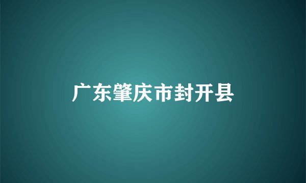广东肇庆市封开县
