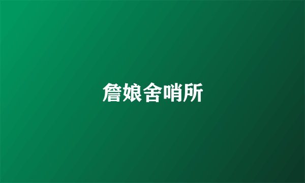 詹娘舍哨所