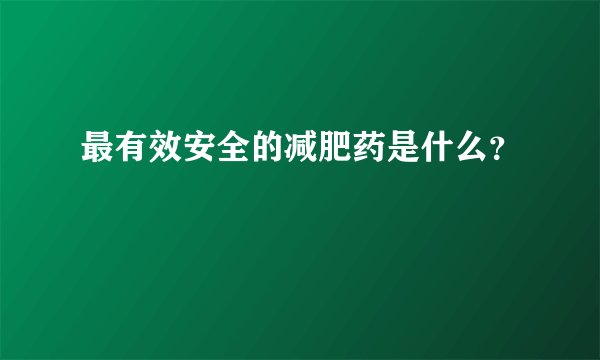 最有效安全的减肥药是什么？