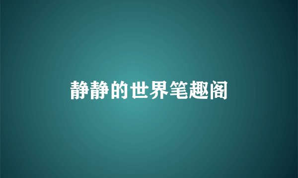 静静的世界笔趣阁