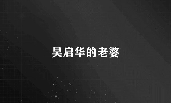 吴启华的老婆