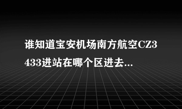谁知道宝安机场南方航空CZ3433进站在哪个区进去啊，是A区还是B区啊