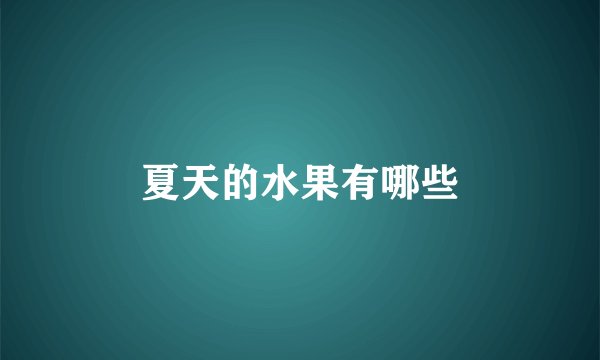 夏天的水果有哪些