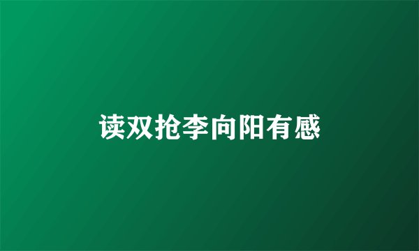 读双抢李向阳有感