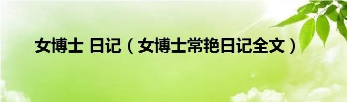 女博士 日记(女博士常艳日记全文)