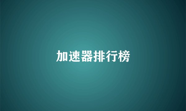 加速器排行榜