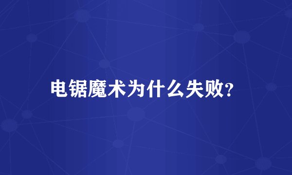 电锯魔术为什么失败？