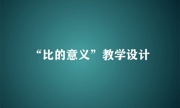 “比的意义”教学设计