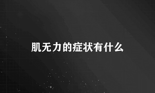 肌无力的症状有什么