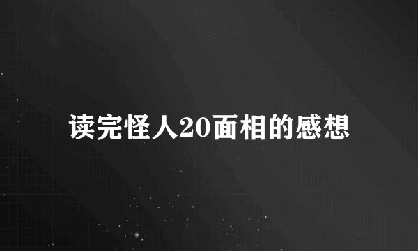 读完怪人20面相的感想