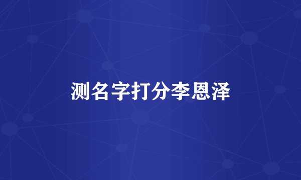 测名字打分李恩泽