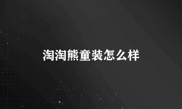 淘淘熊童装怎么样
