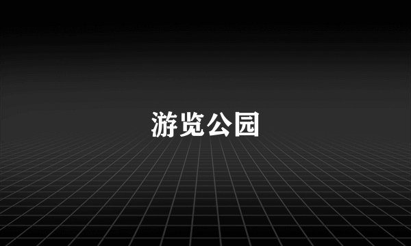 游览公园