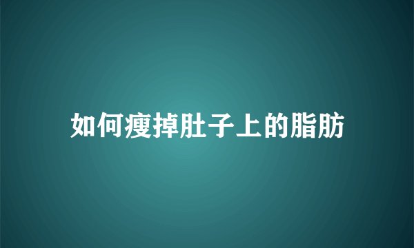 如何瘦掉肚子上的脂肪