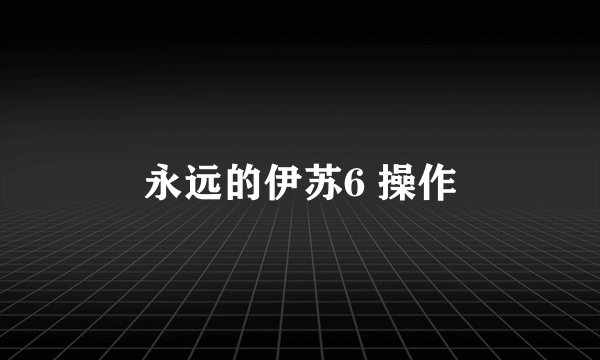 永远的伊苏6 操作