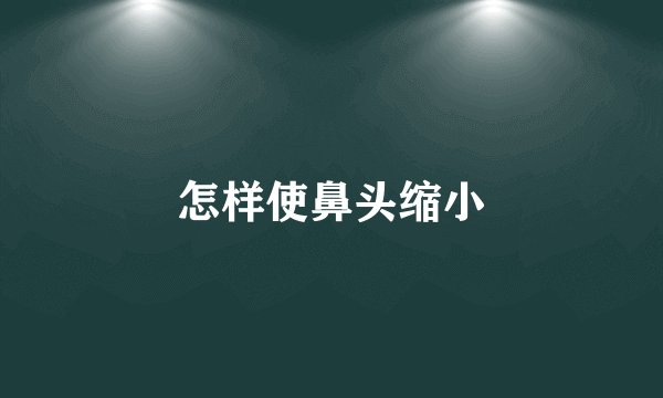 怎样使鼻头缩小