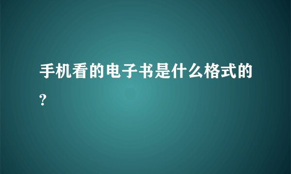 手机看的电子书是什么格式的?