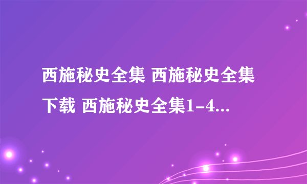 西施秘史全集 西施秘史全集下载 西施秘史全集1-41集在线观看
