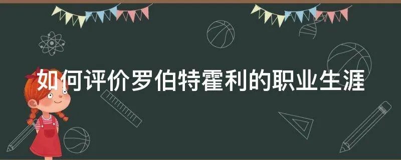 如何评价罗伯特霍利的职业生涯