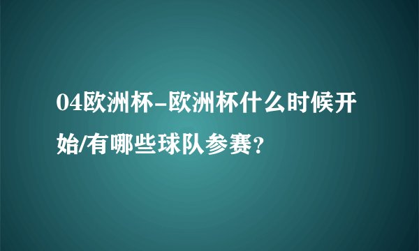 04欧洲杯-欧洲杯什么时候开始/有哪些球队参赛？