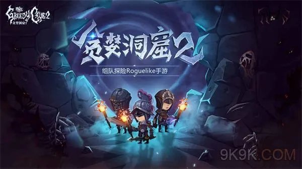 贪婪洞窟2首测什么时候开启
