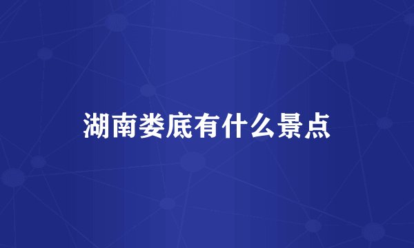 湖南娄底有什么景点
