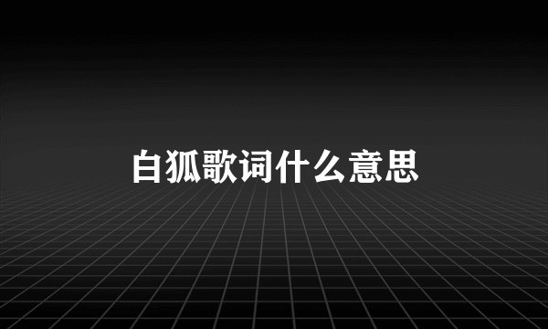 白狐歌词什么意思