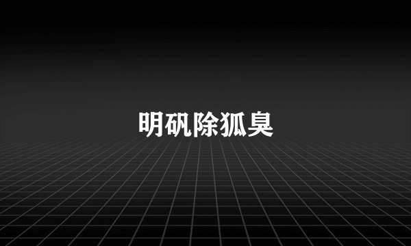 明矾除狐臭