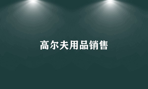 高尔夫用品销售