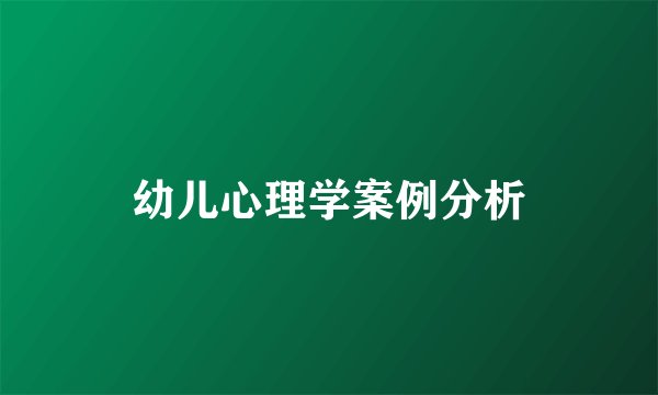 幼儿心理学案例分析