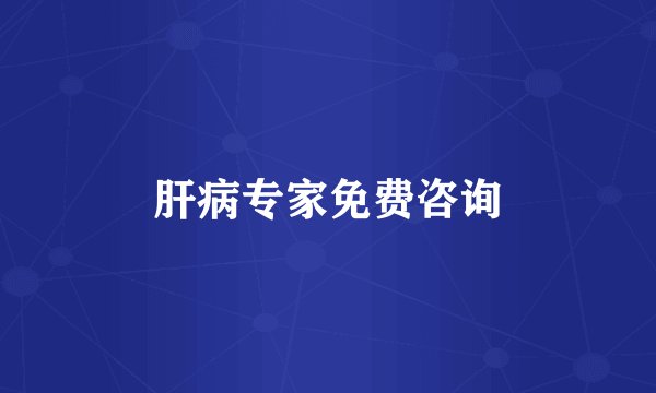 肝病专家免费咨询