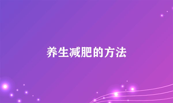 养生减肥的方法