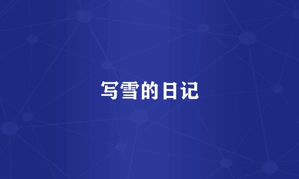 写雪的日记