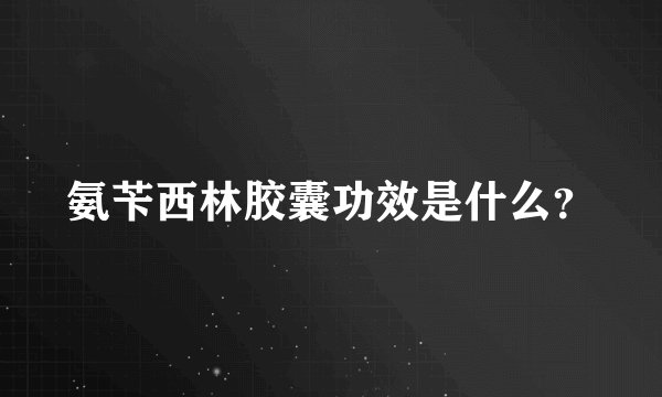 氨苄西林胶囊功效是什么？