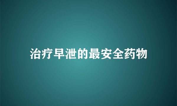 治疗早泄的最安全药物