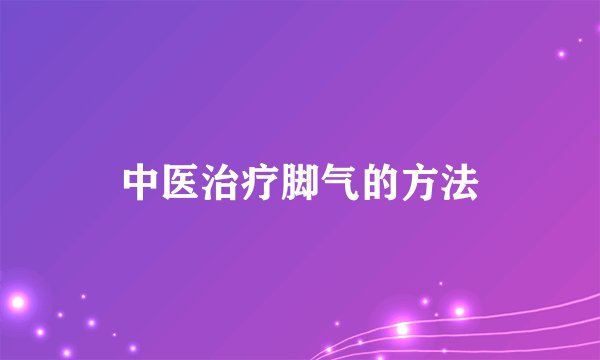 中医治疗脚气的方法