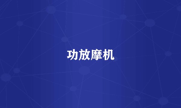 功放摩机