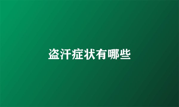 盗汗症状有哪些