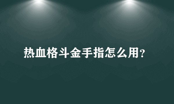 热血格斗金手指怎么用？