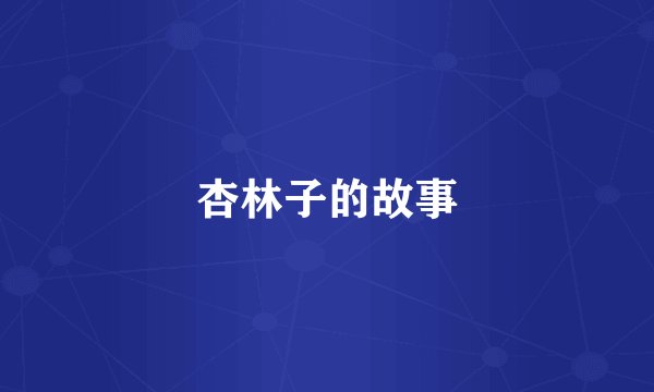 杏林子的故事
