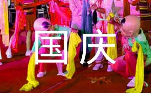 国庆节的简单祝福语