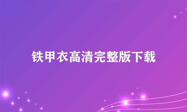铁甲衣高清完整版下载