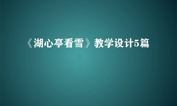 《湖心亭看雪》教学设计5篇