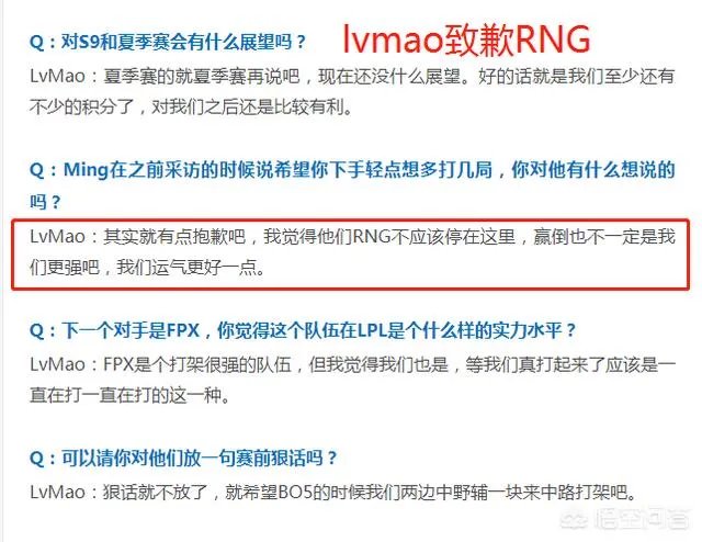 JDG辅助lvmao采访称为击败RNG而“致歉”,认为他们的实力不应该是6强,是这样吗?