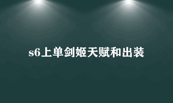 s6上单剑姬天赋和出装