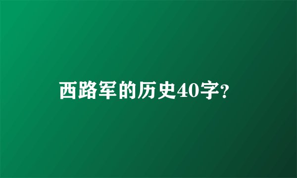 西路军的历史40字?