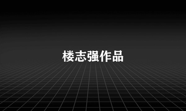 楼志强作品