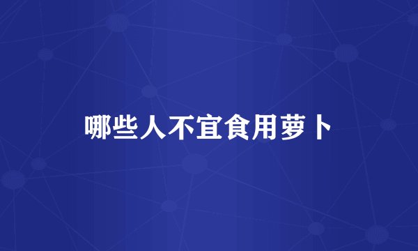 哪些人不宜食用萝卜
