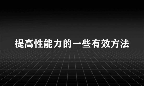 提高性能力的一些有效方法