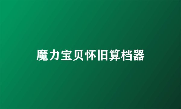 魔力宝贝怀旧算档器